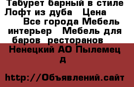 Табурет барный в стиле Лофт из дуба › Цена ­ 4 900 - Все города Мебель, интерьер » Мебель для баров, ресторанов   . Ненецкий АО,Пылемец д.